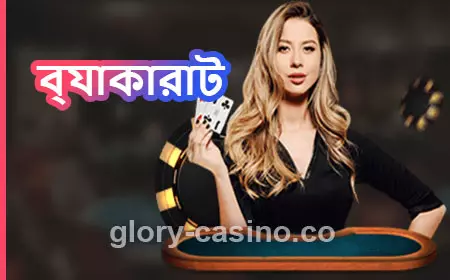 Glory Casino ব্যাকারাট