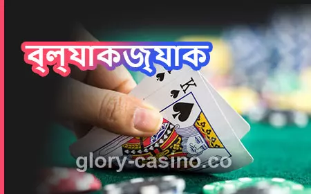 Glory Casino ব্ল্যাকজ্যাক 