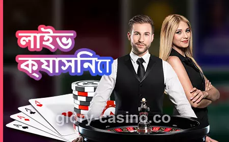 Glory Casino লাইভ ক্যাসিনো 