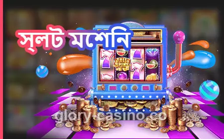 Glory Casino স্লট মেশিন