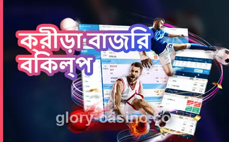 Glory Casino ক্রীড়া বাজির বিকল্প