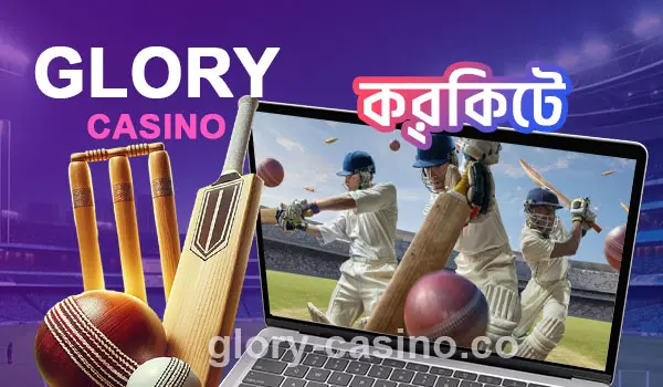 Glory Casino: ক্রিকেট বাজির জন্য সেরা পছন্দ