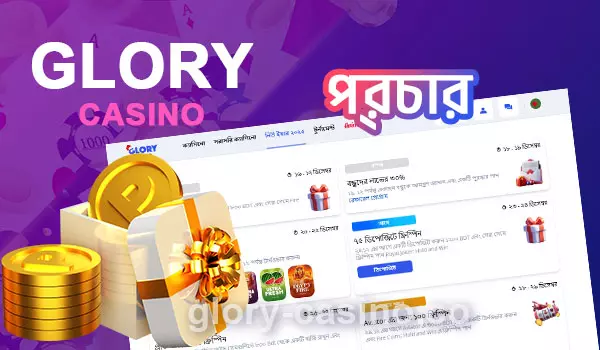 Glory Casino-এর অসাধারণ বোনাস আবিষ্কার করুন